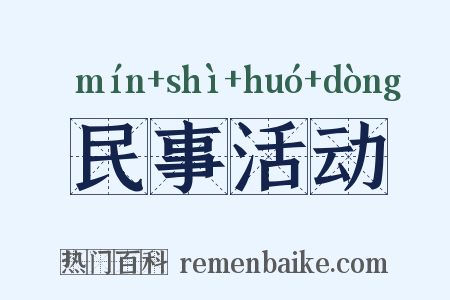 民事活动是什么意思的图片